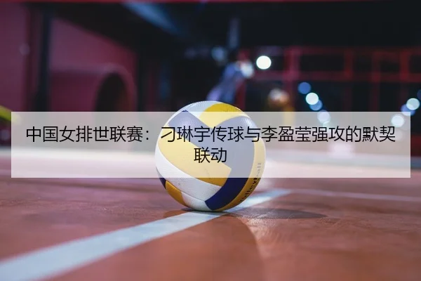 zhong-guo-nv-pai-shi-lian-sai-diao-lin-yu-chuan-qiu-yu-li-ying-ying-qiang-gong-de-mo-qi-lian-dong-2-323.jpg