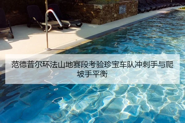 fan-de-pu-er-huan-fa-shan-di-sai-duan-kao-yan-zhen-bao-che-dui-chong-ci-shou-yu-pa-po-shou-ping-heng-2-891.jpg