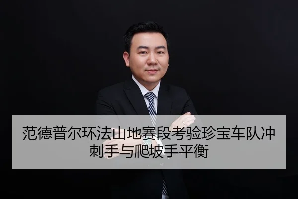 fan-de-pu-er-huan-fa-shan-di-sai-duan-kao-yan-zhen-bao-che-dui-chong-ci-shou-yu-pa-po-shou-ping-heng-3-105.jpg