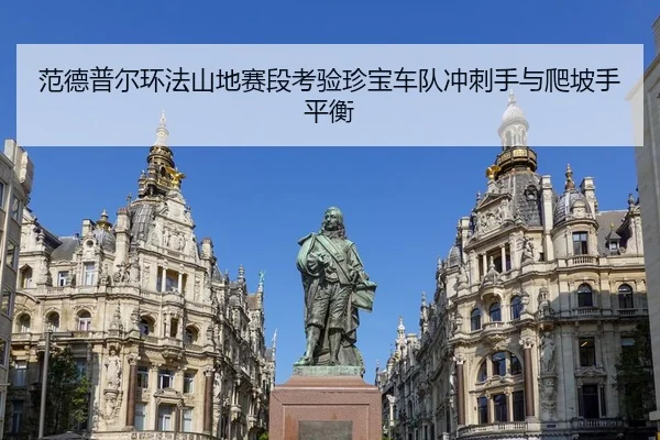 范德普尔环法山地赛段考验珍宝车队冲刺手与爬坡手平衡