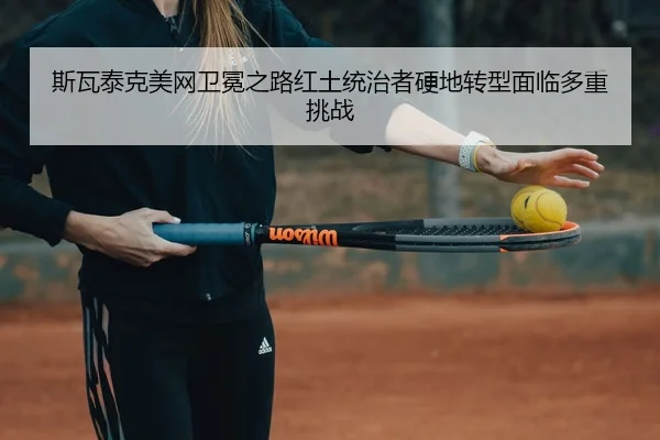 si-wa-tai-ke-mei-wang-wei-mian-zhi-lu-hong-tu-tong-zhi-zhe-ying-di-zhuan-xing-mian-lin-duo-zhong-tiao-zhan-3-546.jpg