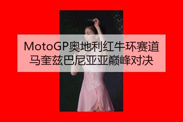 ao-di-li-hong-niu-huan-sai-dao-ma-kui-zi-ba-ni-ya-ya-dian-feng-dui-jue-2-736.jpg